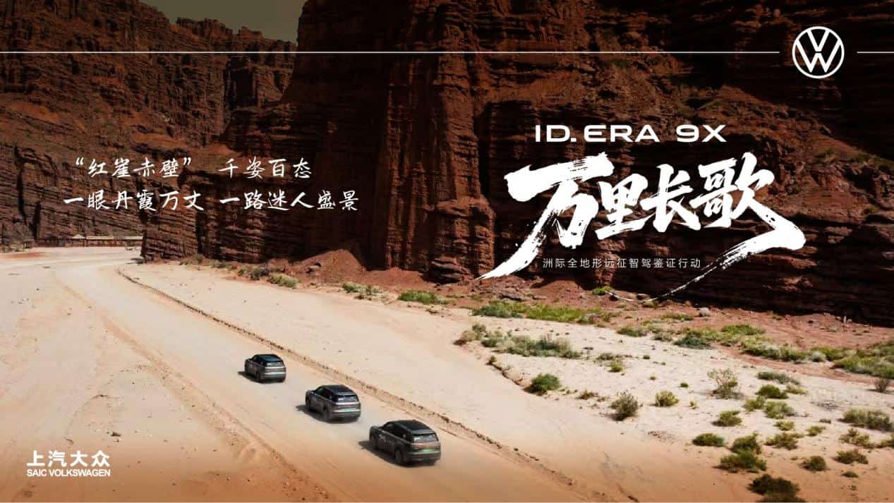 上汽大众ID. ERA  9X来到温宿大峡谷 |“红崖赤壁”作伴插图9