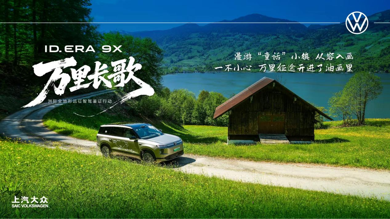 上汽大众ID. ERA  9X来到瑞士 |德系满级旗舰SUV驶入“童话世界”中插图9