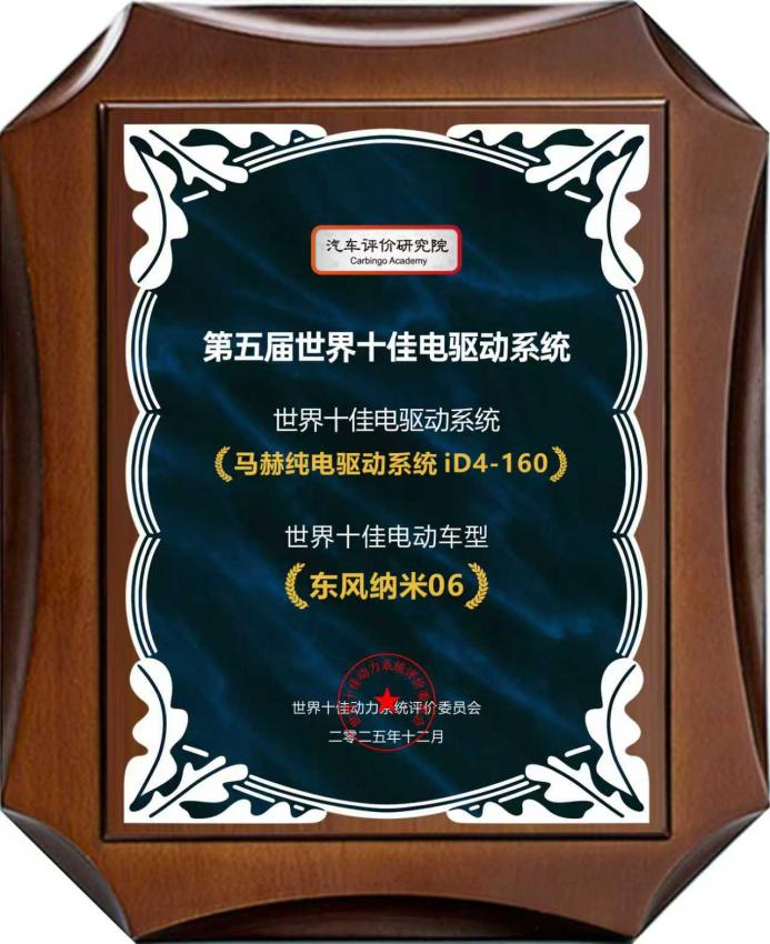 东风汽车马赫动力获“首届世界十佳增程系统”与“第五届世界十佳电驱动系统”奖项插图1