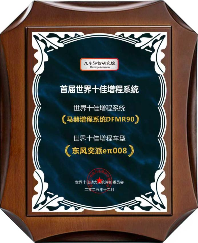 东风汽车马赫动力获“首届世界十佳增程系统”与“第五届世界十佳电驱动系统”奖项插图
