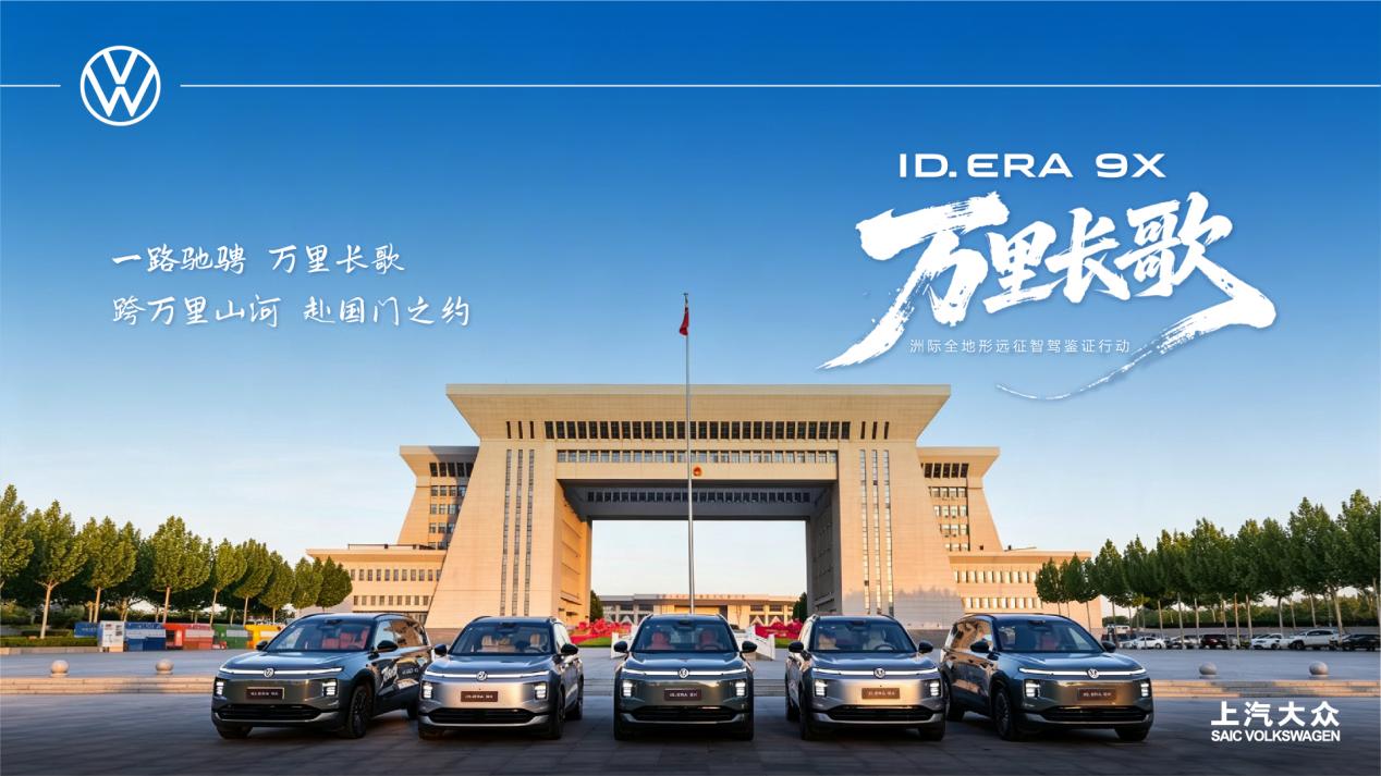 上汽大众ID. ERA 9X新疆行 |“万里长歌”活动中国境内段圆满完成_商业头条网