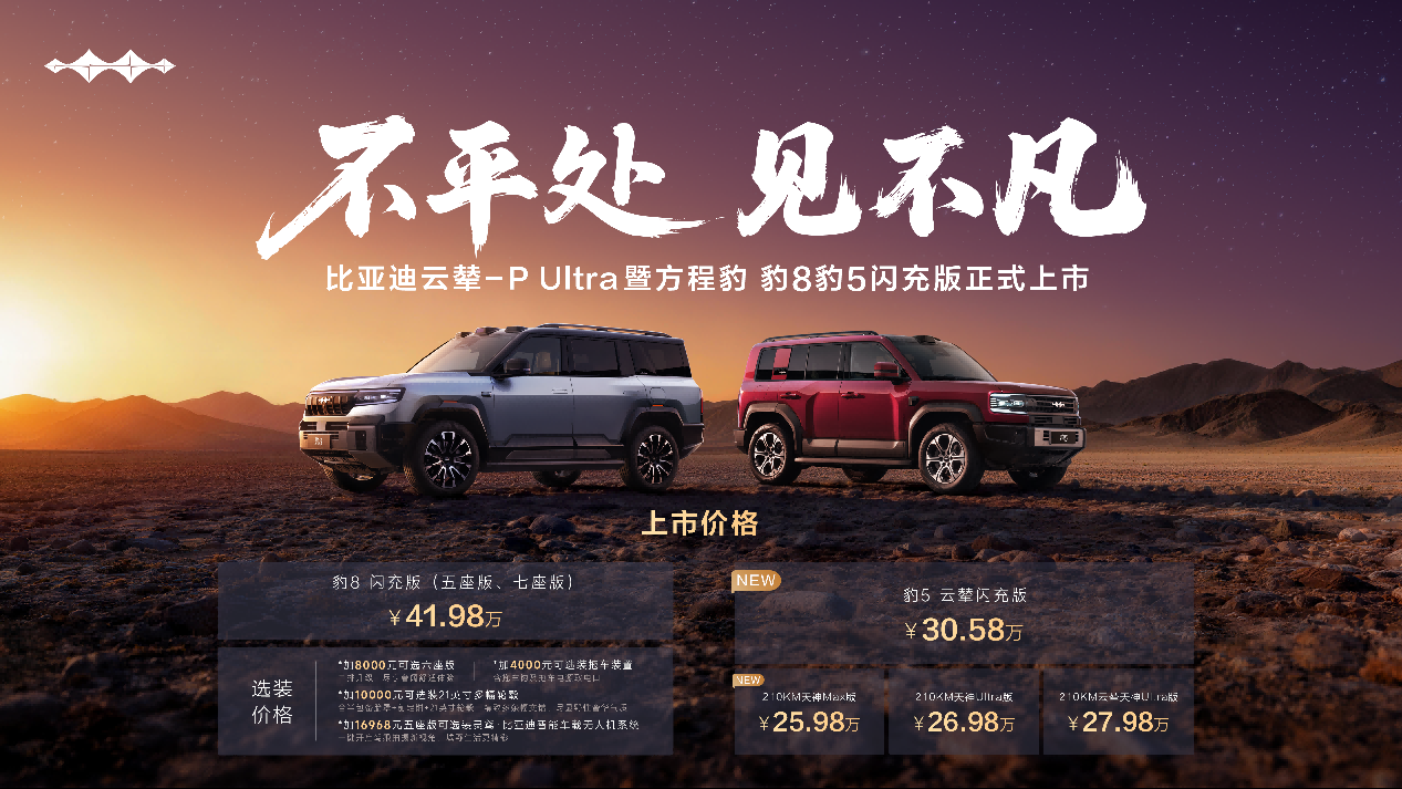 方程豹豹8豹5闪充版上市 首搭比亚迪云辇-P Ultra_商业头条网