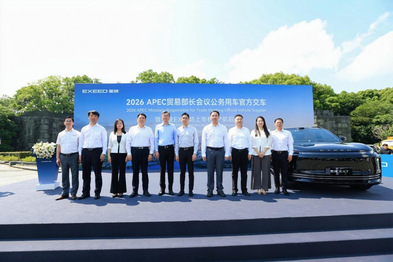 50台“陆上专机”整装待发 星途EX7正式交付2026  APEC贸易部长会议插图