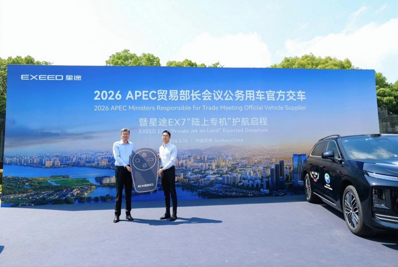 50台“陆上专机”整装待发 星途EX7正式交付2026  APEC贸易部长会议插图3