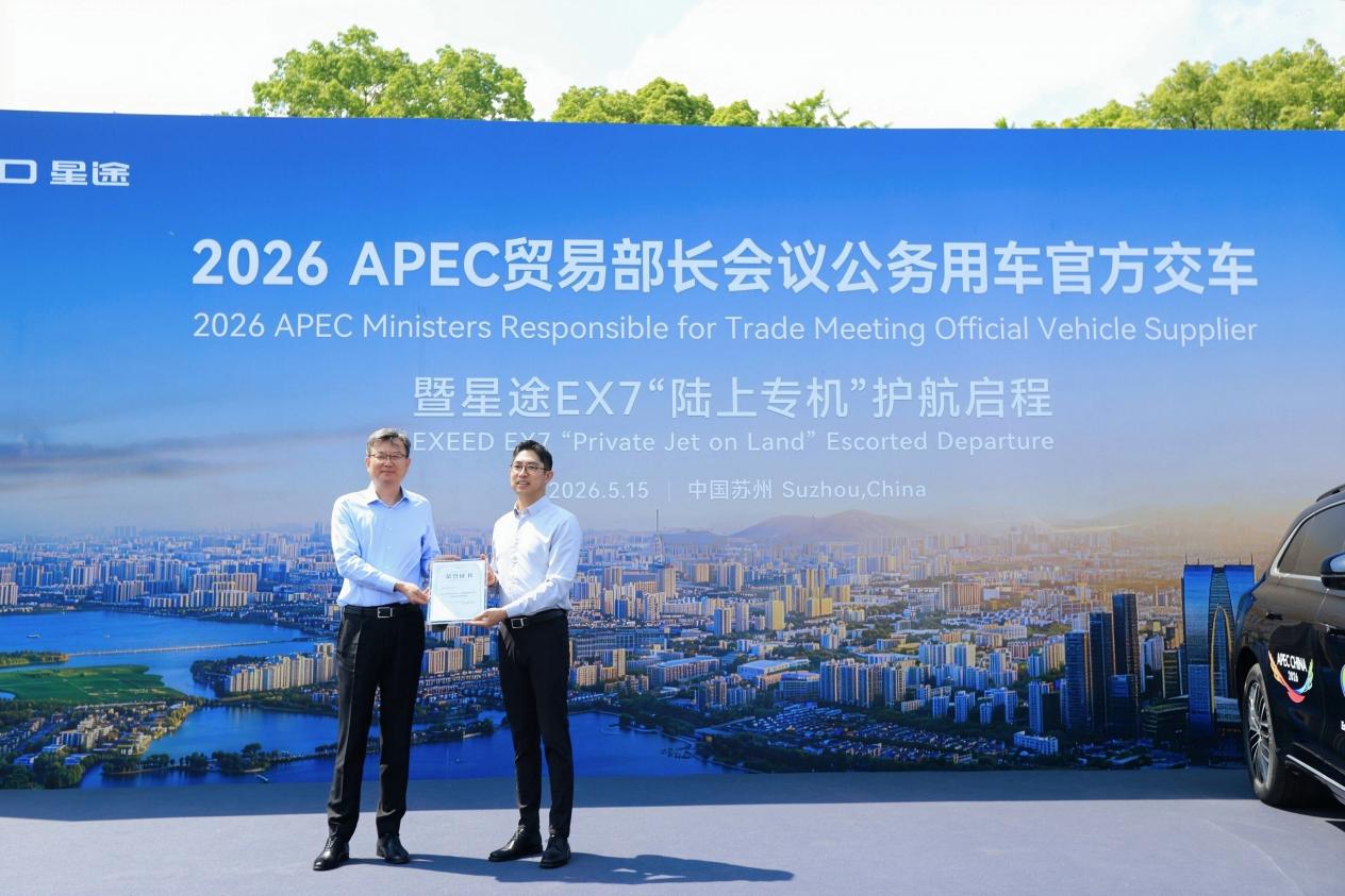 50台“陆上专机”整装待发 星途EX7正式交付2026  APEC贸易部长会议插图4