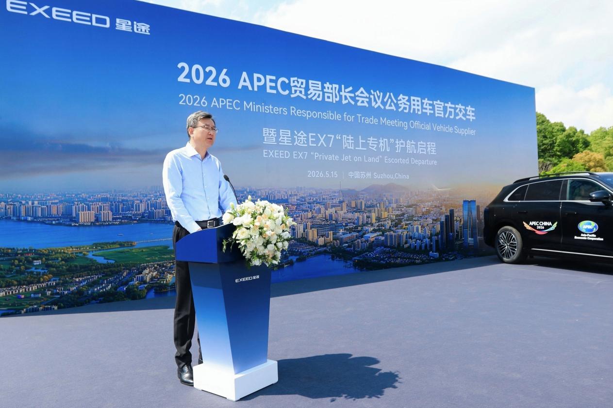 50台“陆上专机”整装待发 星途EX7正式交付2026  APEC贸易部长会议插图2
