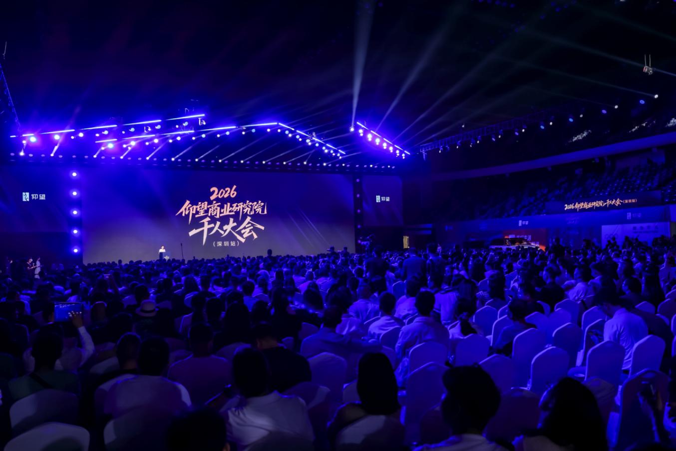 仰望商业研究院举办千人大会 共探高质量发展新路径插图2 仰望商业研究院举办千人大会 共探高质量发展新路径插图2