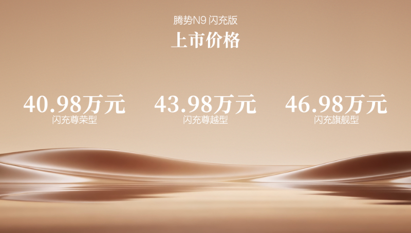 腾势N9闪充版正式上市 售价40.98万元起_商业头条网