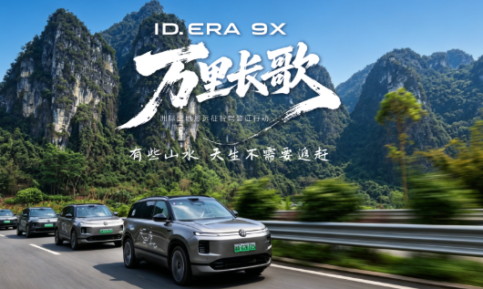 ID. ERA 9X穿行崇左山水 邂逅诗意秘境与自然盛景