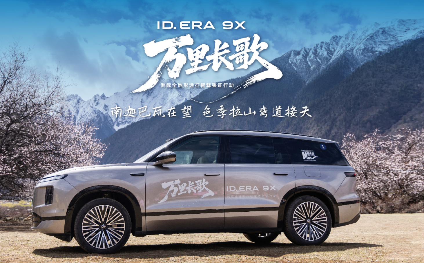 ID. ERA 9X漫游林芝｜云栖智舱鉴证高原长途舒适本色