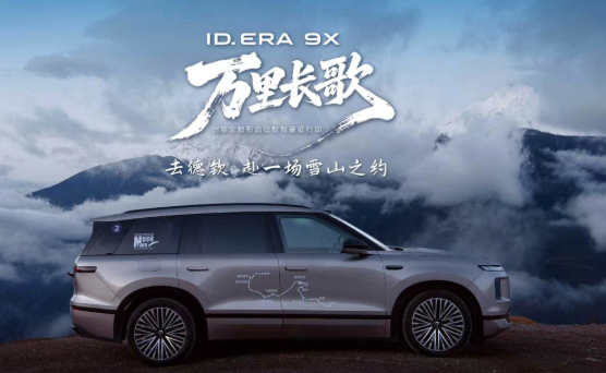 ID. ERA 9X邂逅德钦｜德系满级实力鉴证高原全地形稳健本色