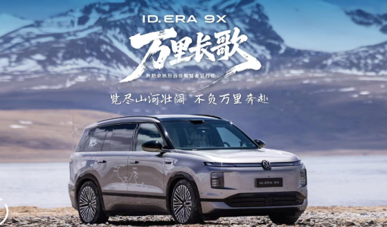 ID. ERA 9X“登峰造极”｜行云智能底盘征服高原极限路况