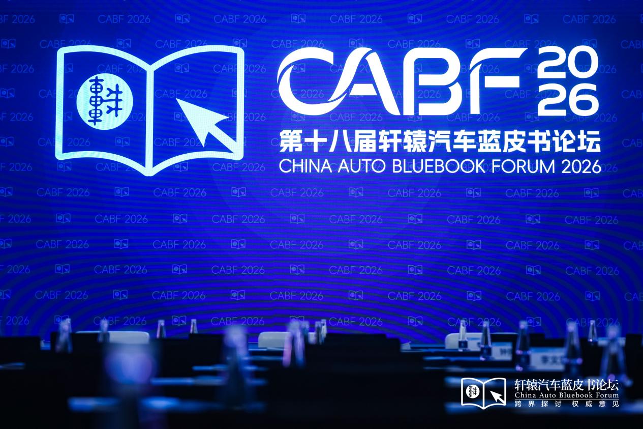 2026轩辕汽车蓝皮书论坛在广州闭幕_商业头条网