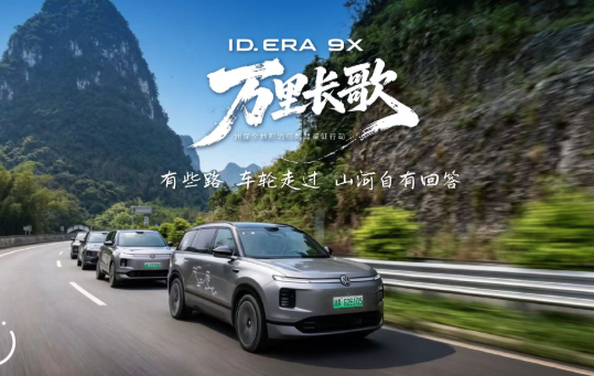 万里长歌・广西之旅收官｜ID. ERA 9X 与你一起领略山河壮丽
