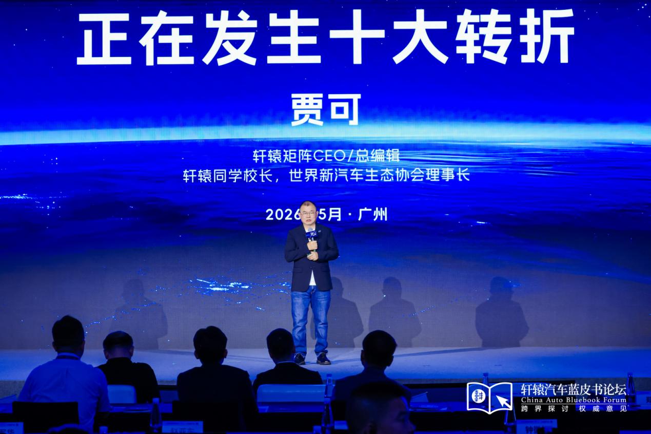 第十八届轩辕汽车蓝皮书论坛开幕 共话汽车产业的发展与变革插图4