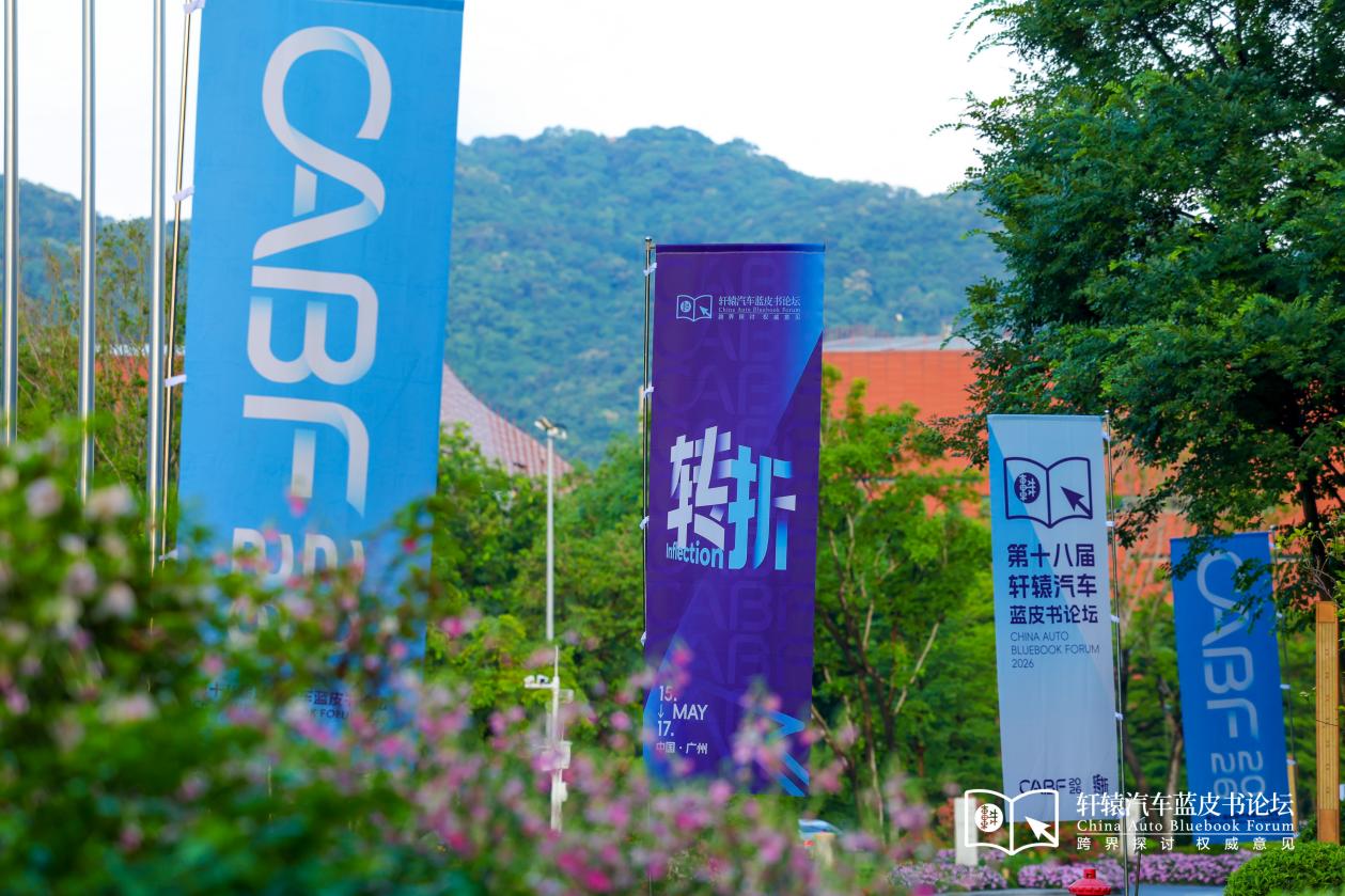 第十八届轩辕汽车蓝皮书论坛开幕 共话汽车产业的发展与变革插图1