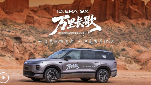 ID. ERA 9X行至温宿｜“红崖赤壁”见证德系从容底气