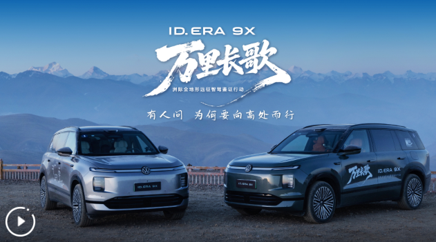 万里长歌・西藏之行收官｜ID.ERA9X与你一起向上而行，纵情驰骋