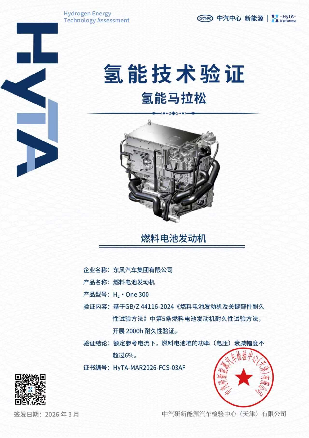 10000小时耐久验证创行业纪录 东风汽车开启氢能商用车规模化新时代插图3 10000小时耐久验证创行业纪录 东风汽车开启氢能商用车规模化新时代插图3