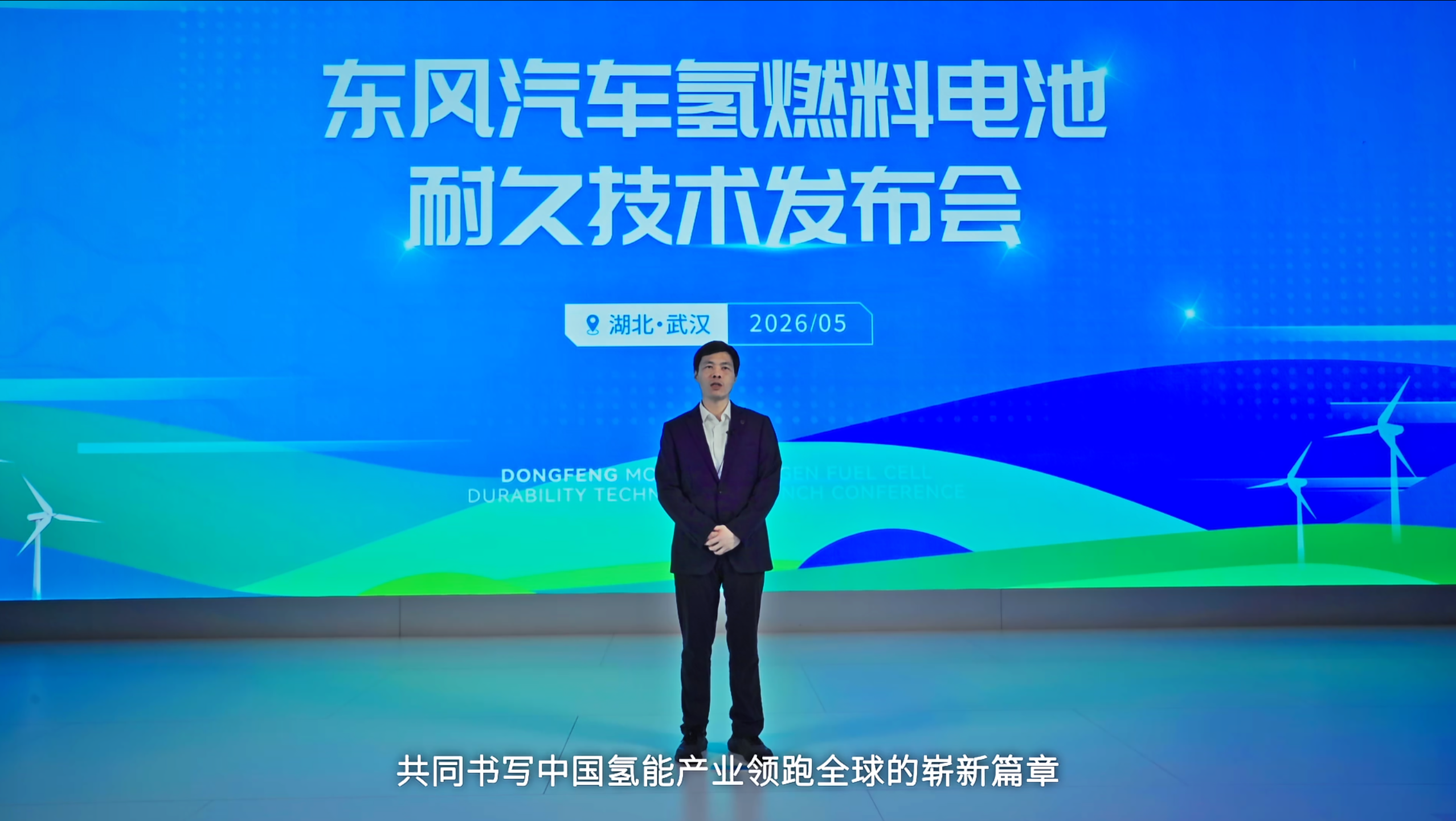 10000小时耐久验证创行业纪录 东风汽车开启氢能商用车规模化新时代插图1 10000小时耐久验证创行业纪录 东风汽车开启氢能商用车规模化新时代插图1