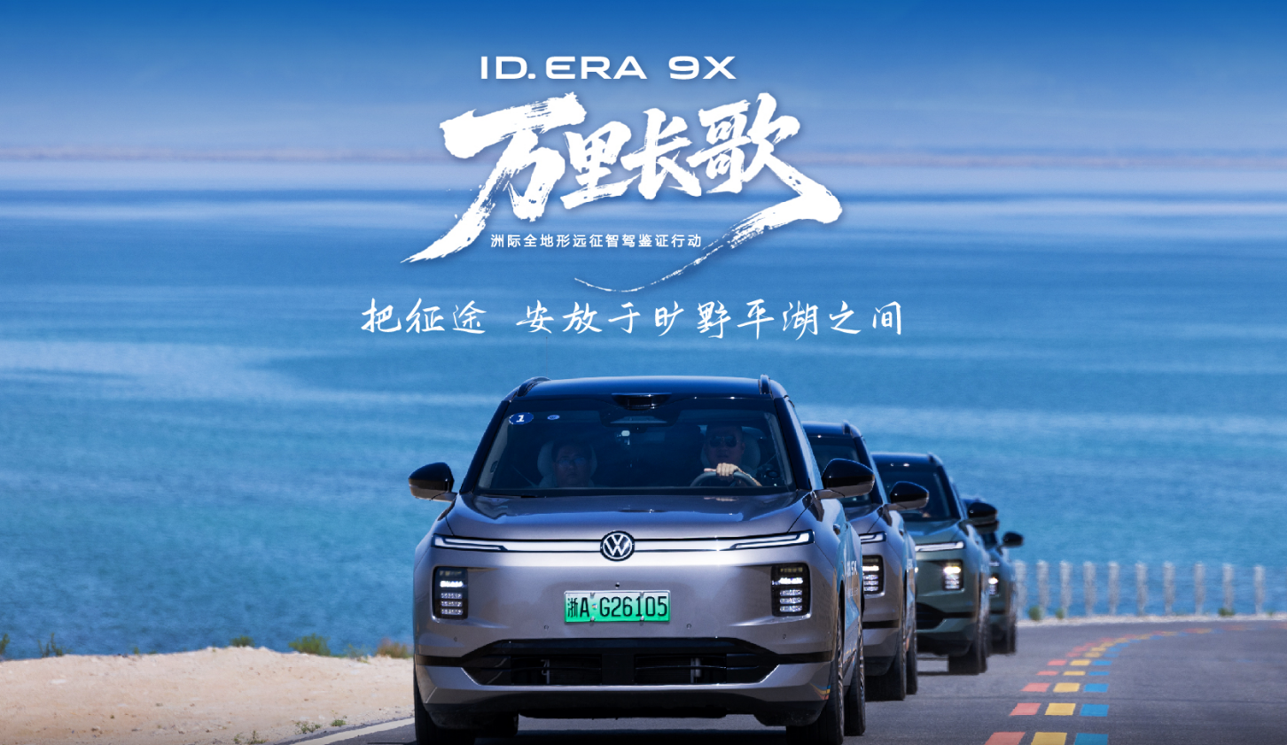 ID. ERA 9X“漫游”博斯腾湖｜于水天一色间尽显德系从容实力