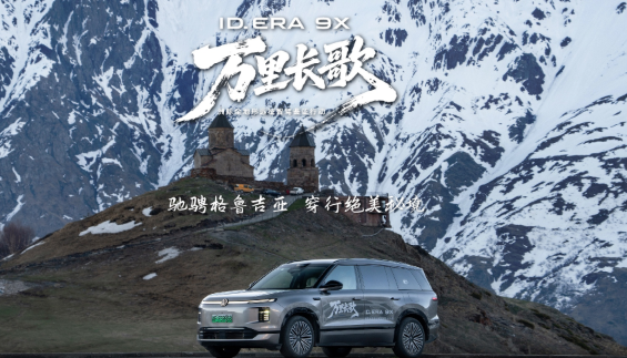 ID. ERA 9X 行至格鲁吉亚｜后排娱乐屏伴你穿行山野，征途悠然