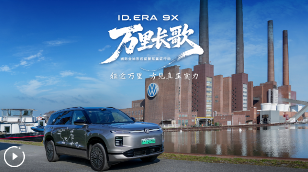 回到原点 溯源新生｜ID. ERA 9X获大众汽车乘用车品牌CEO多重认可 以实力诠释“超级大众”之名