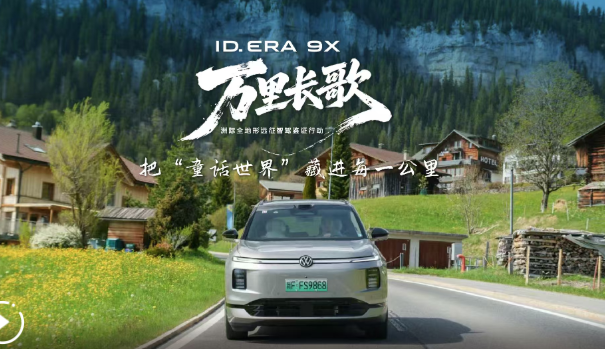ID. ERA 9X漫游瑞士｜德系旗舰徜徉在“油画中”