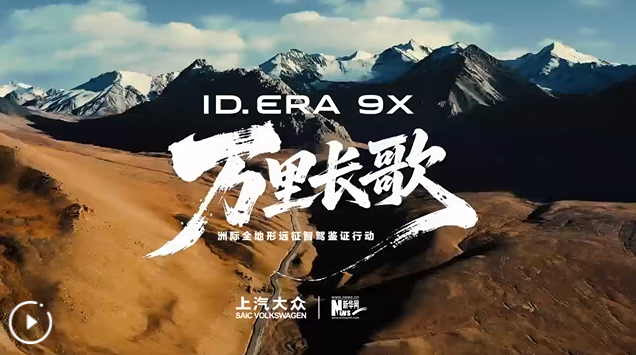 上汽大众携手新华网开启“万里长歌” 以万里实测鉴证“合资2.0时代”成果