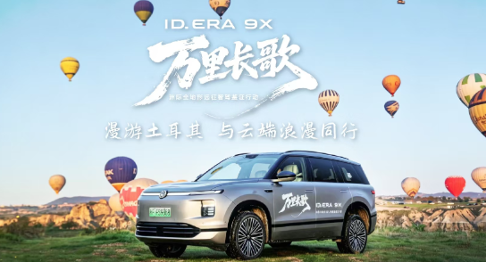 ID. ERA 9X漫游土耳其｜跨越亚欧分界线，以万里实测鉴证德系旗舰SUV的满级实力
