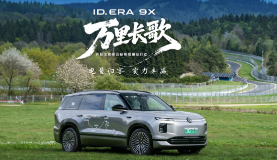 ID. ERA 9X挑战纽北赛道0电量测试｜增程模式运行稳定