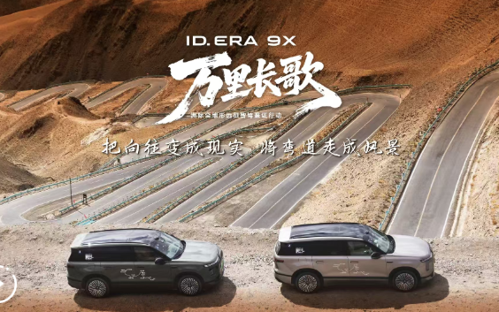 ID. ERA 9X驰骋盘龙古道｜德系底盘从容驾驭蜿蜒路况