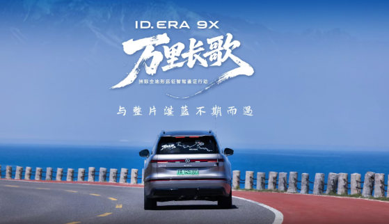 ID. ERA 9X 驰骋赛里木湖｜环湖行云智能辅助驾驶助你“拥抱”天山明珠