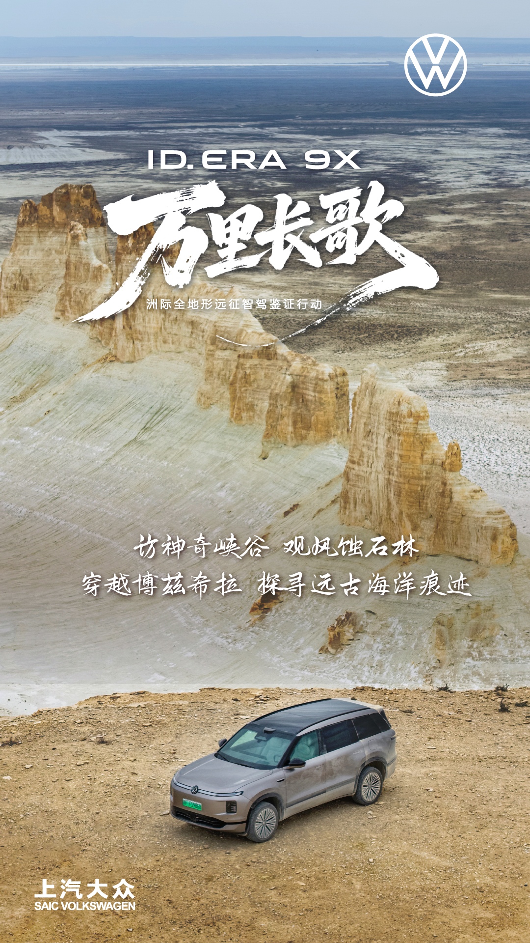 上汽大众ID. ERA  9X来到哈萨克斯坦|奔赴博兹希拉峡谷的旷野插图9