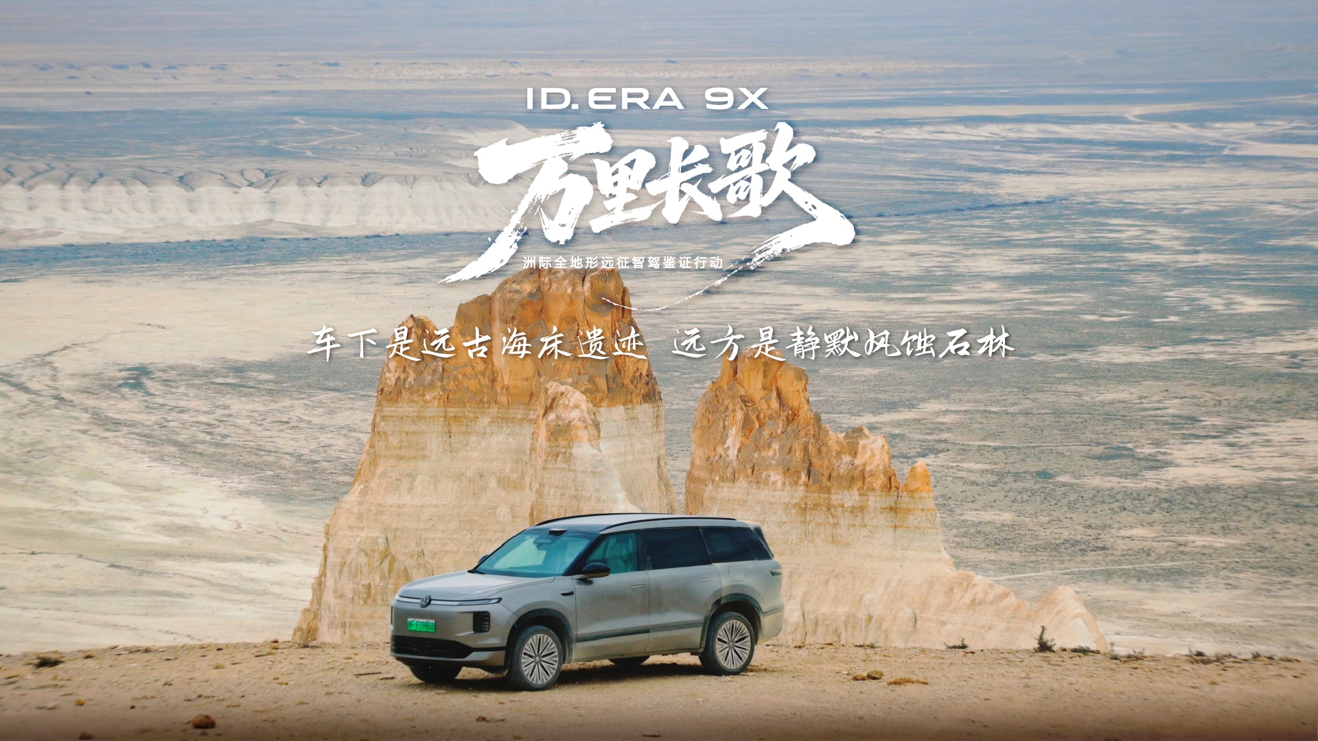 ID. ERA 9X 畅行哈萨克斯坦｜EA211黄金增程器，以强劲动力从容穿越风蚀秘境