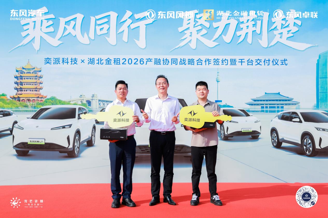 奕派科技与湖北金租签署战略合作协议 千台东风风神车辆在武汉交付插图2