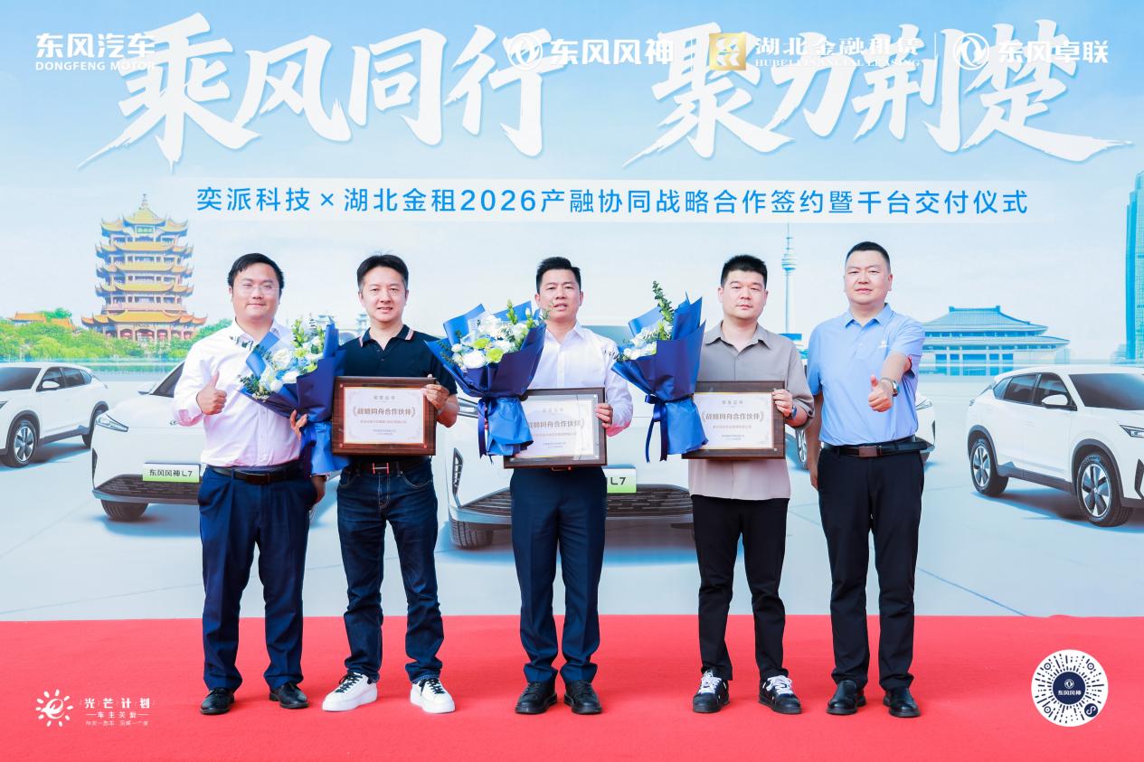 奕派科技与湖北金租签署战略合作协议 千台东风风神车辆在武汉交付插图3