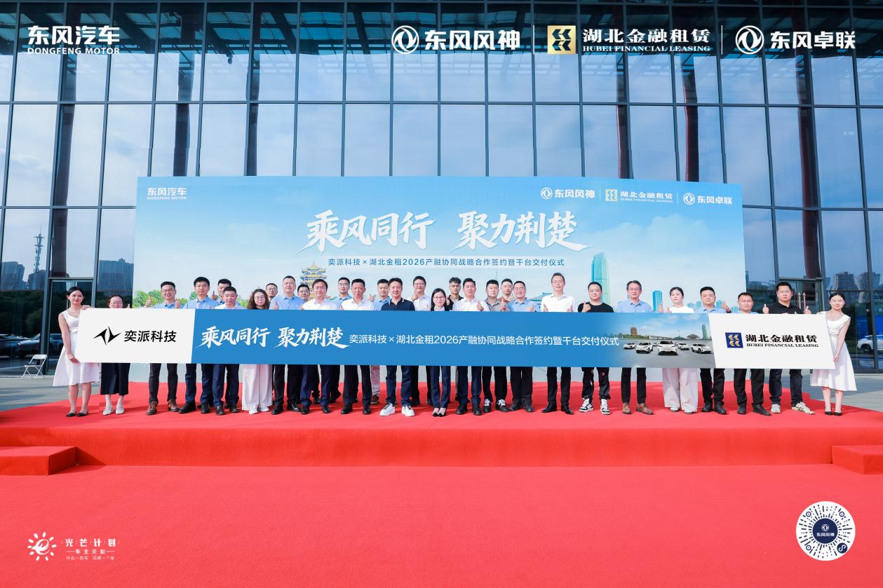 奕派科技与湖北金租签署战略合作协议 千台东风风神车辆在武汉交付插图4