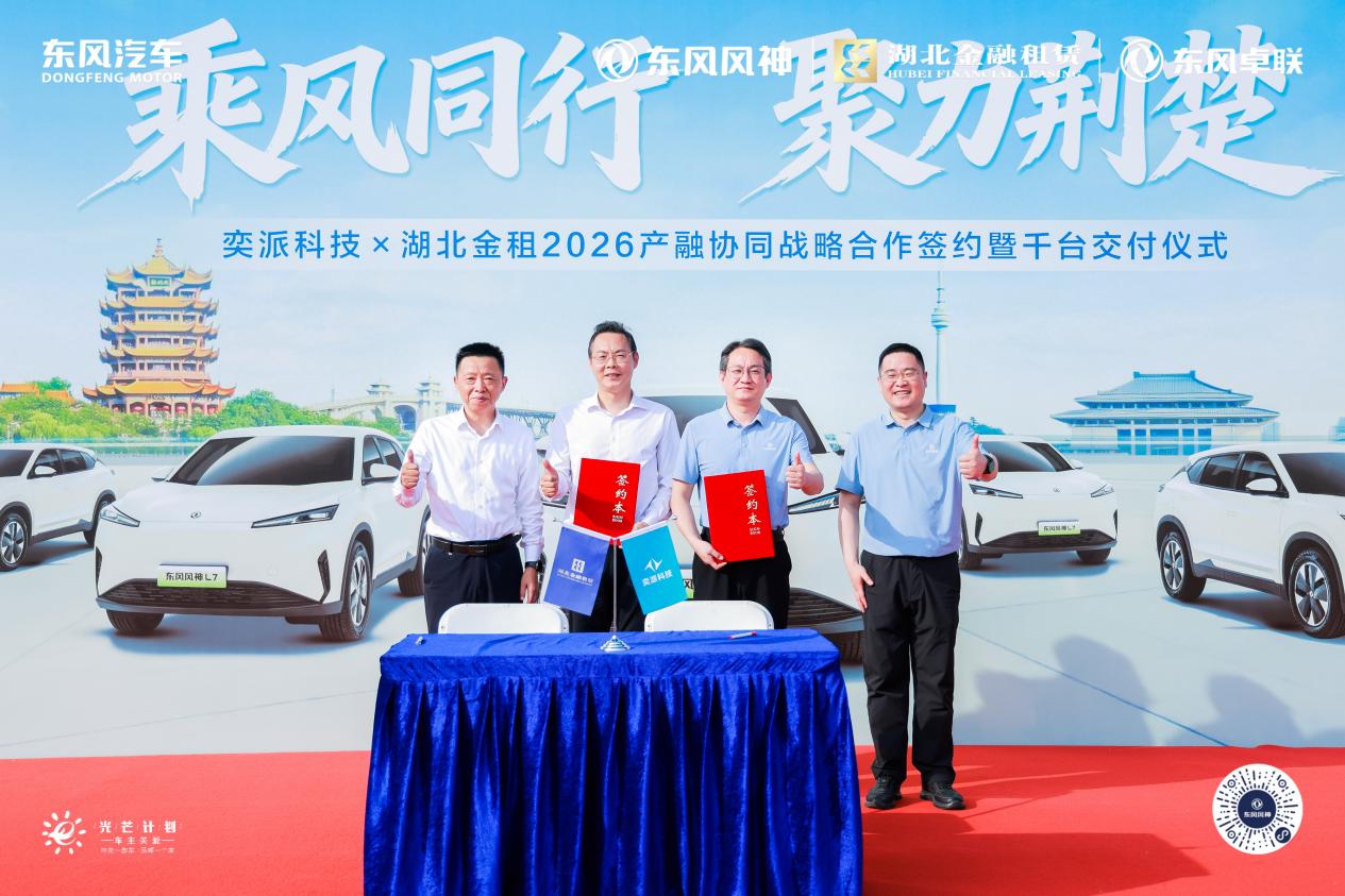 奕派科技与湖北金租签署战略合作协议 千台东风风神车辆在武汉交付插图1