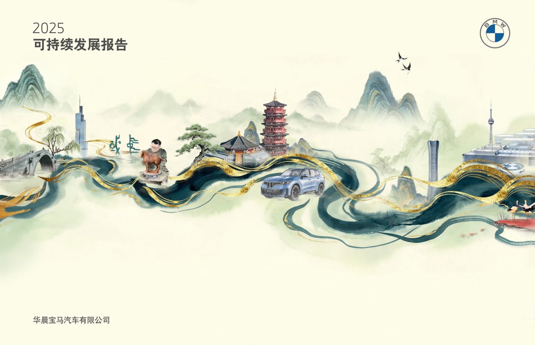 “走向可持续的未来”华晨宝马发布第13份可持续发展报告_商业头条网