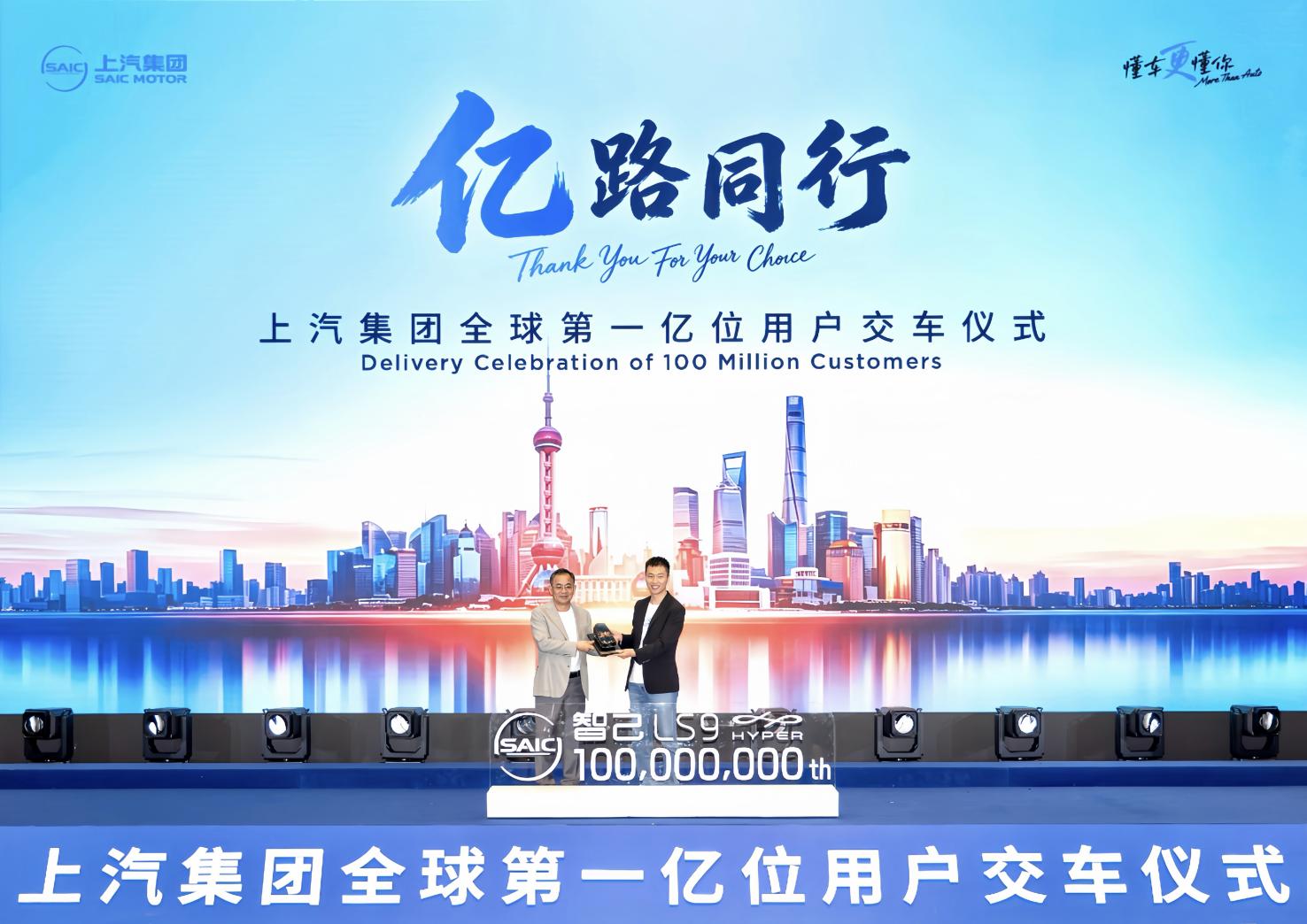 “亿路同行”上汽集团迎来全球第一亿位用户插图1 “亿路同行”上汽集团迎来全球第一亿位用户插图1