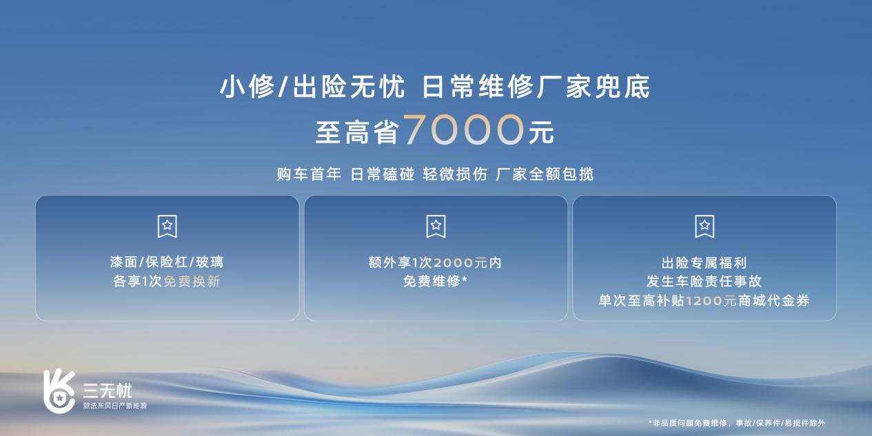 东风日产首发“三无忧”服务 树立新能源服务新标杆插图3 东风日产首发“三无忧”服务 树立新能源服务新标杆插图3