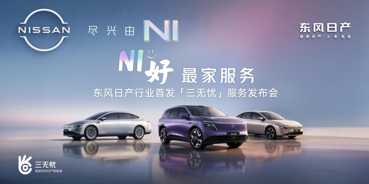 东风日产首发“三无忧”服务 树立新能源服务新标杆_商业头条网