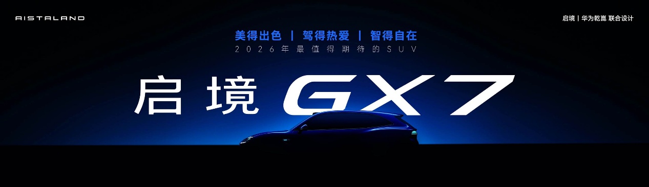 启境GX7正式公布命名 瞄准大五座SUV市场插图2 启境GX7正式公布命名 瞄准大五座SUV市场插图2