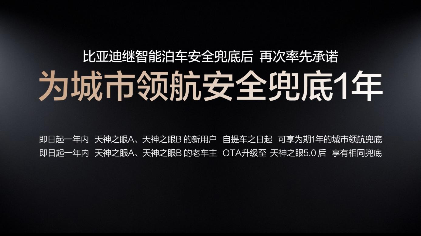 比亚迪率先承诺为城市领航安全兜底 推动辅助驾驶普及插图3 比亚迪率先承诺为城市领航安全兜底 推动辅助驾驶普及插图3