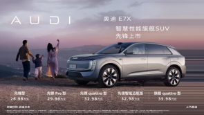 智慧性能旗舰SUV 奥迪E7X正式上市  26.98万元起插图