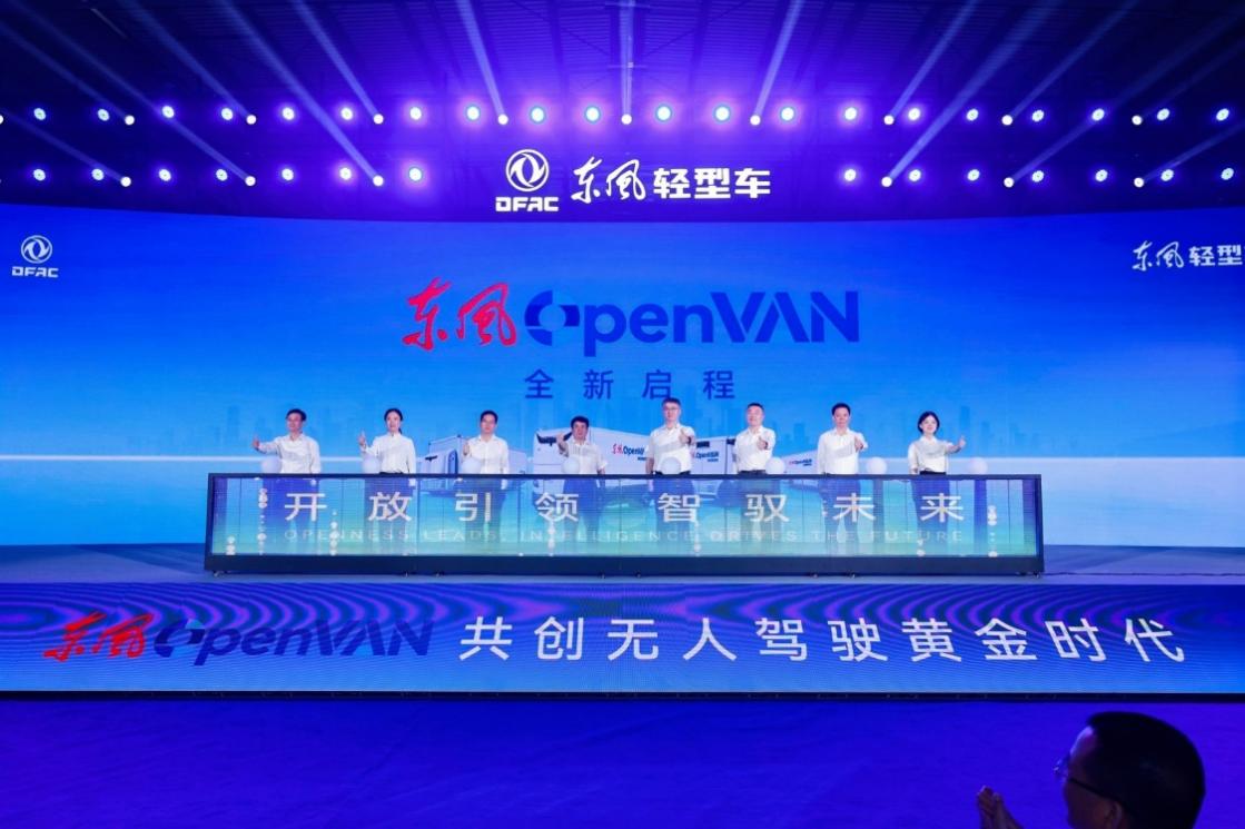 “开放引领 智驭未来”东风OpenVAN无人物流车品牌全球首发插图4 “开放引领 智驭未来”东风OpenVAN无人物流车品牌全球首发插图4