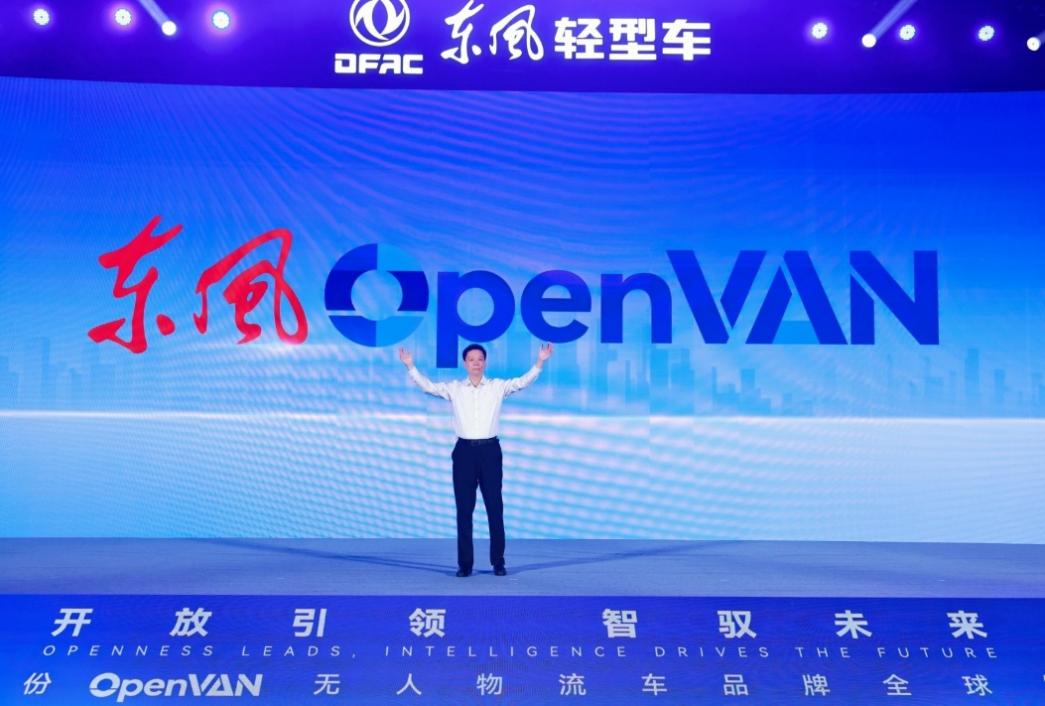 “开放引领 智驭未来”东风OpenVAN无人物流车品牌全球首发插图3 “开放引领 智驭未来”东风OpenVAN无人物流车品牌全球首发插图3