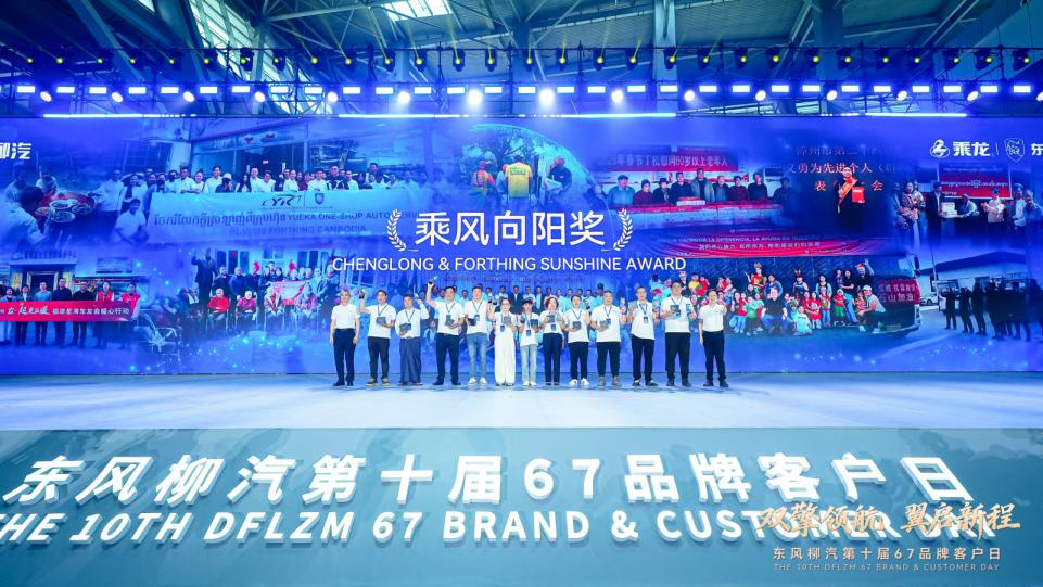 “双擎领航 翼启新程”东风柳汽第十届67品牌客户日启幕插图12 “双擎领航 翼启新程”东风柳汽第十届67品牌客户日启幕插图12