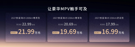 东风风行2027款星海V9正式上市 打造“全家人的豪华智电头等舱”插图1 东风风行2027款星海V9正式上市 打造“全家人的豪华智电头等舱”插图1